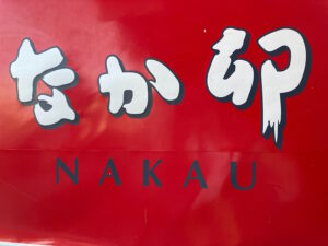 なか卯 環七南葛西店でお子様メニューを注文！おもちゃは？デザートは？