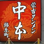 やんちゃ三兄弟と蒙古タンメン中本！錦糸町店は辛くないメニューもあり！