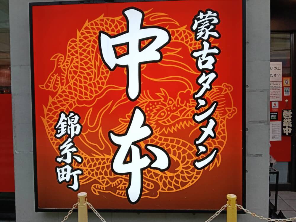 やんちゃ三兄弟と蒙古タンメン中本！錦糸町店は辛くないメニューもあり！