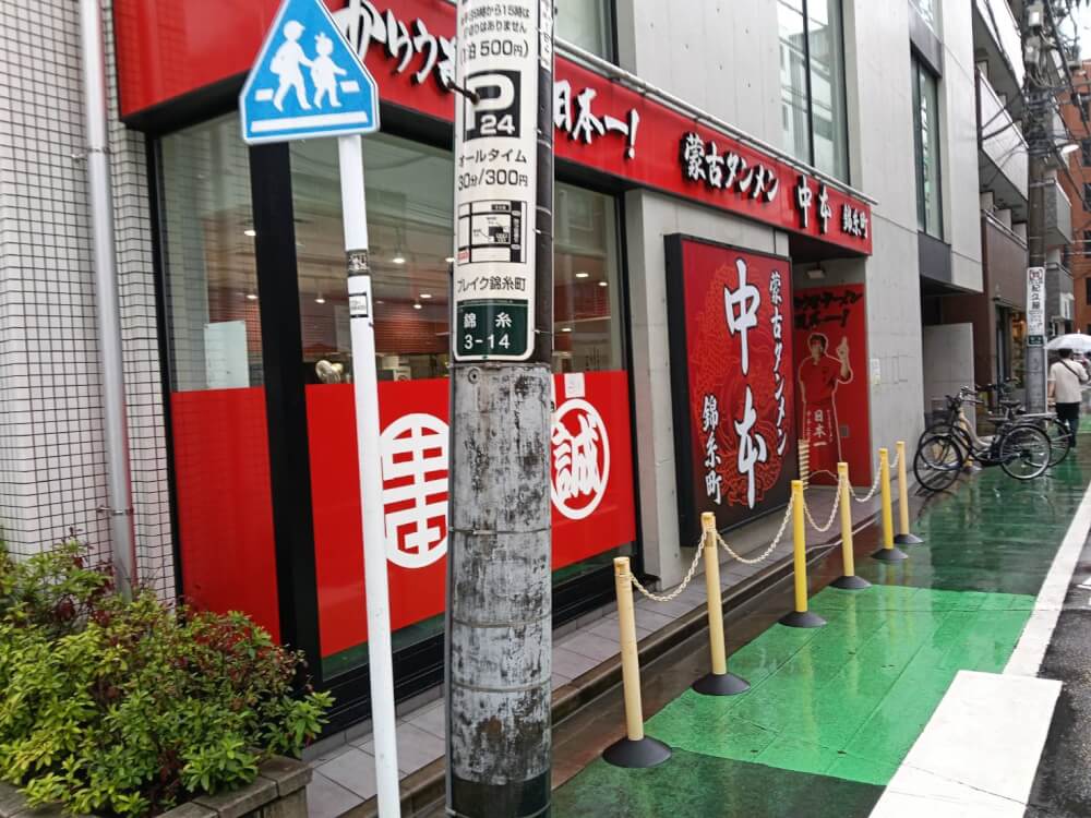 蒙古タンメン中本 錦糸町の写真 11