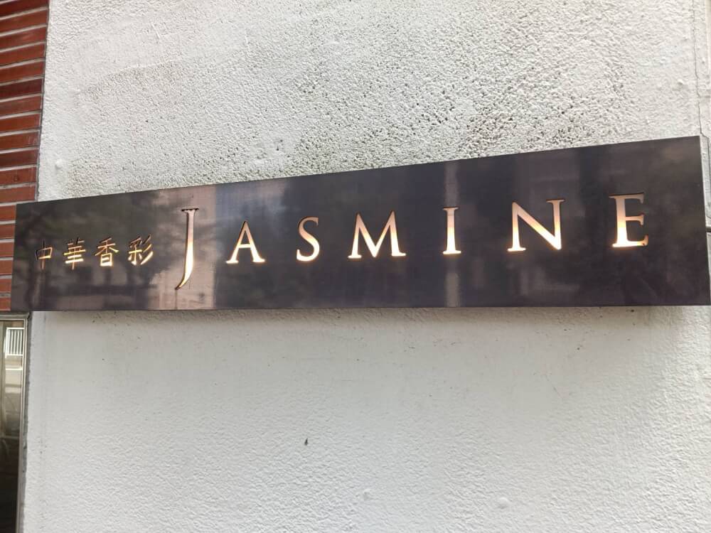 中華香彩 JASMINEの写真 7