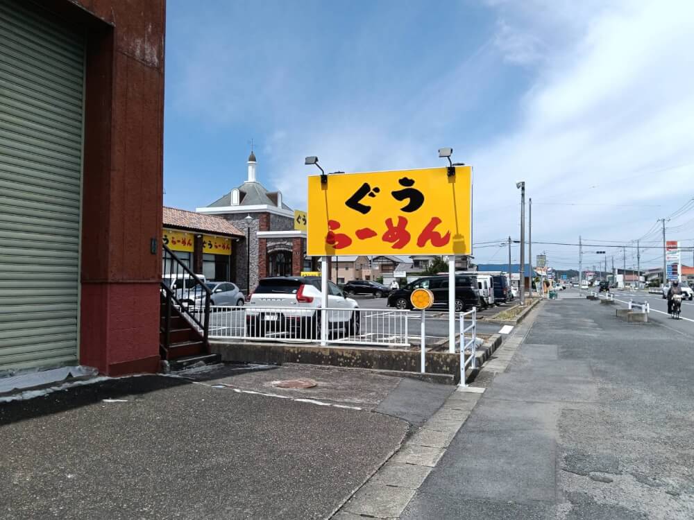ぐうらーめん（成東）の写真 7