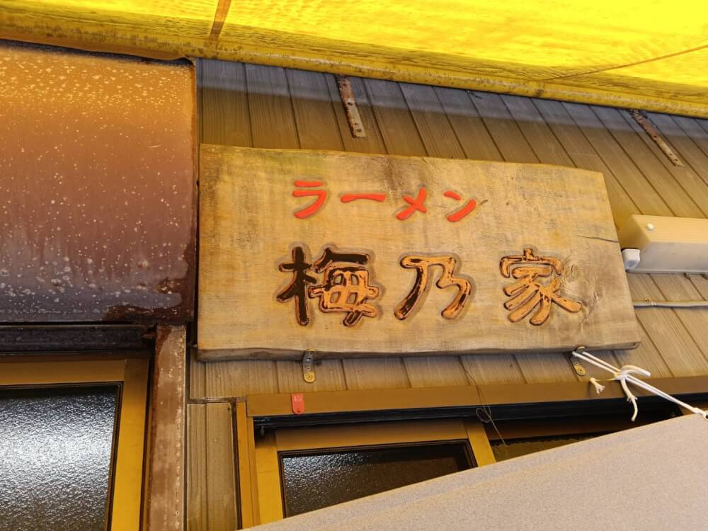 ラーメン 梅乃家の写真 8