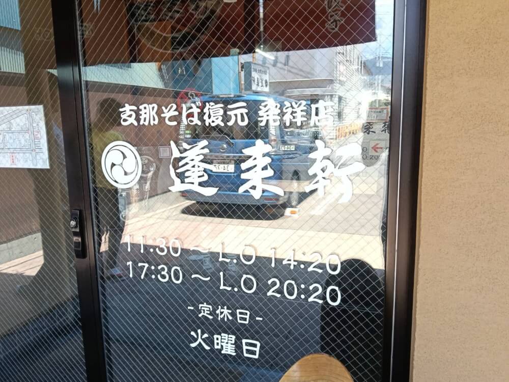 蓬来軒 本店の写真 6