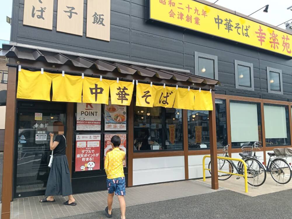 幸楽苑 浦安店の写真 9