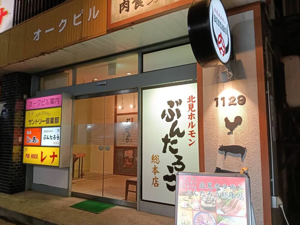 北見ホルモン ぶんたろう 総本店の写真 2