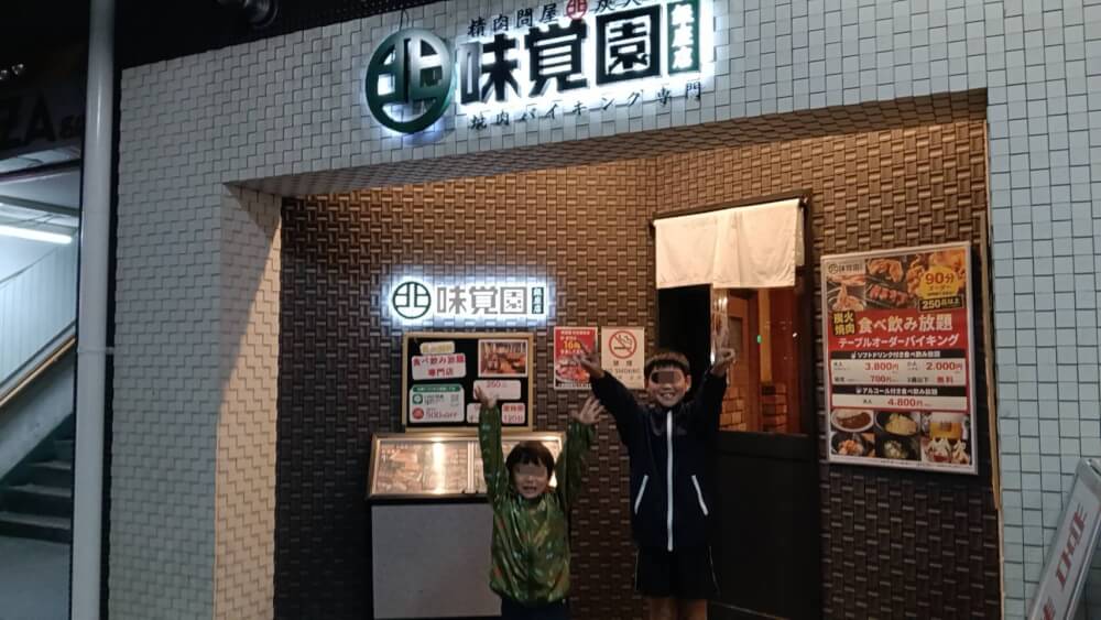 【子連れ焼肉】味覚園 銀座店!食べ放題の料金や魅力をパパが徹底レビュー