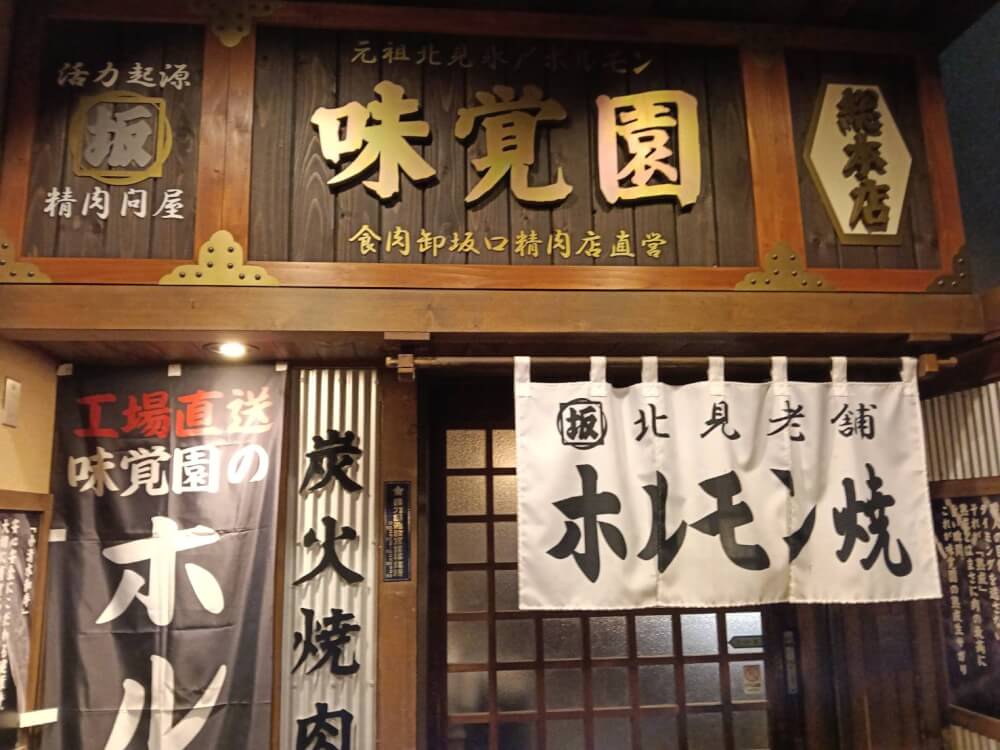 味覚園 銀座店の写真 22